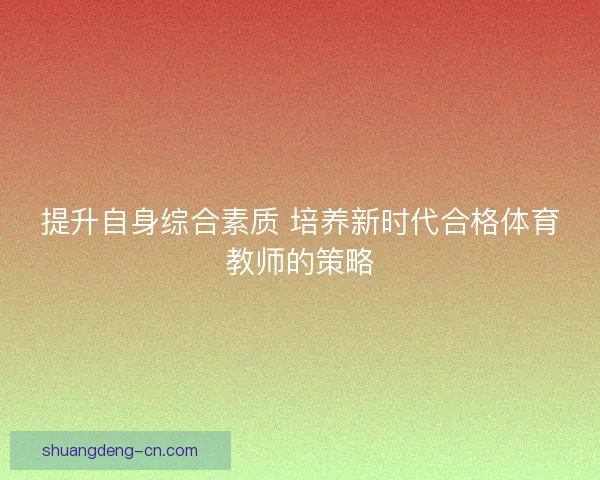 提升自身综合素质 培养新时代合格体育教师的策略