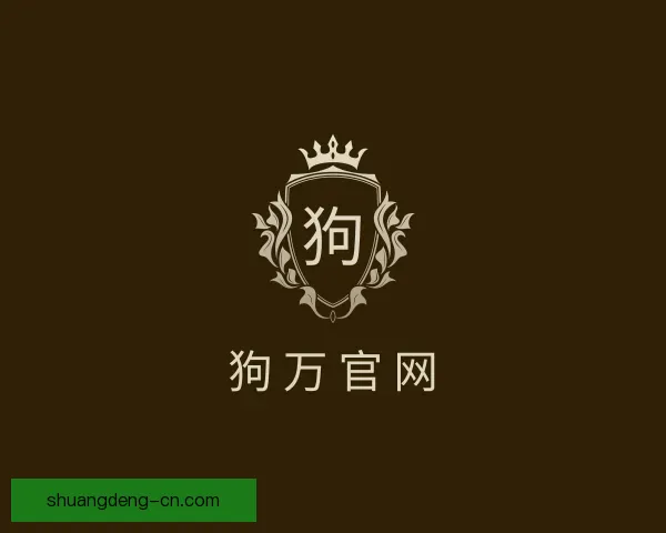 关于狗万